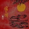 谣儿调 (伴奏) - 一棵小葱&戚琦