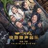 打情骂俏 - 王喆&高小阳&李缤
