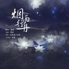 烟雨行舟 - 药尘&夏夏