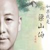 如果我是梁山伯 - 周晓鸥