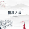 相思之故 - 良音制噪&晓晓文