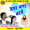 Jagar Bagar Barge - Mahesh Sahu&Gayatri Rajput