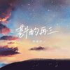 斟酌再三 - 杨瑜婷