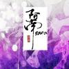 丹青客 - 五音Jw&阿南sara