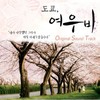 마지막 인사 (With 김지수) - 최성욱&김지수
