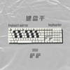 键盘手 - 萨萨