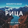 Рица (Remix) - Виолетта Маан&myway