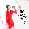 喝下思念的毒 (DJ默涵版) - 乔玲儿
