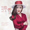 怪我太执着 (DJ版) - 乔玲儿