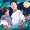阴晴圆缺 - 宋孟君&阿夏