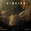 ปาฏิหาริย์ - MikeSickFlow&OG-aNic