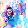 你若归来 (伴奏) - 黄鹤翔
