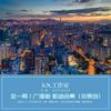 夜雨.孰非（广播剧《夜雨》ED） (其他) - 陆玖SN&了悟
