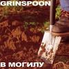 Интро - Grinspoon