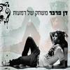 Mishak Shel Dma'ot - Radio Version - Dan Farber
