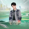 奋斗的光 - 黄明昊（Justin）