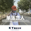 就连结婚那天 (热播版) - 苏奕铭