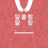 닿을랑말랑 (feat. Grizzly) - 나이&그리즐리 (Grizzly)