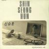 重复的爱 - 신승훈