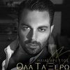 Ola Ta Xero - Ilias Vrettos