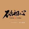 是我太过爱你才有不安的心理 - DJ老鹏