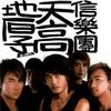 离歌 - 信乐团