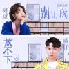 别让我放不下 - 威仔&阿夏