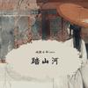 踏山河戏腔版（翻自 是七叔呢） - 戏腔小爷Leo