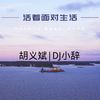 你有什么可硬气的 - Dj小辞&胡义斌