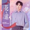 花途 - 萧忆情Alex