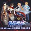 荣耀降临 - KBShinya
