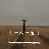一人一生 (伴奏) - Ven