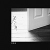 关不掉 (伴奏) - 李恺伦