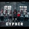 浏阳 2020 Cypher (其他) - 谭响TanX&忘词炫弟儿Sausage&muu&Lex（莱克斯）&F-Bigven&YoungGoat.&流川凡