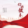 你的故事 - 刘一祯