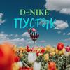 Пустяк - D-Nike