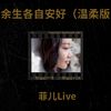余生各自安好 (cover: 寄叶) - 菲儿Live