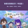 如果突然想起我 (cover: 喵酱油|花玲|爆裂菊是也) - 雪霏岚岚&师欣