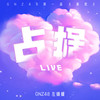 占据 (Live) - SNH48左婧媛