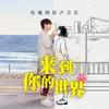 幸福的提问 - 祁圣翰&何浩然