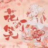花灯笑 - 著小生zoki
