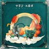 古蜀梦·三星堆 (伴奏) - 老胡Khufu