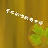 我家 - 姚雅文
