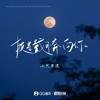 披星戴月奔向你 - 小只芋泥