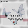要一百个春天身死 蝴蝶才会忘却相思 - 禾初初