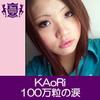 100万粒の涙(HIGHSCHOOLSINGER.JP) - Kaori