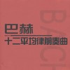 巴赫 十二平均律前奏曲 No.2 - 尹慧心