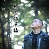 路过的幸福（DJheap九天版） - 李明原