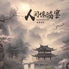 人间惊鸿宴 (仔仔版) - 鸡蛋仔仔