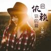 烟酒民谣 - MC久荣